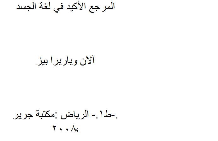 المرجع الأكيد ٿي لغة الجسد - آلان وباربرا بيز