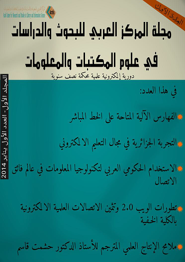 مجلة المركز العربي للبحوث والدراسات ٿي علوم المكتبات والمعلومات 